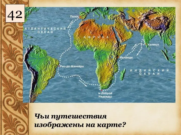 Чьи путешествия изображены на карте? 42