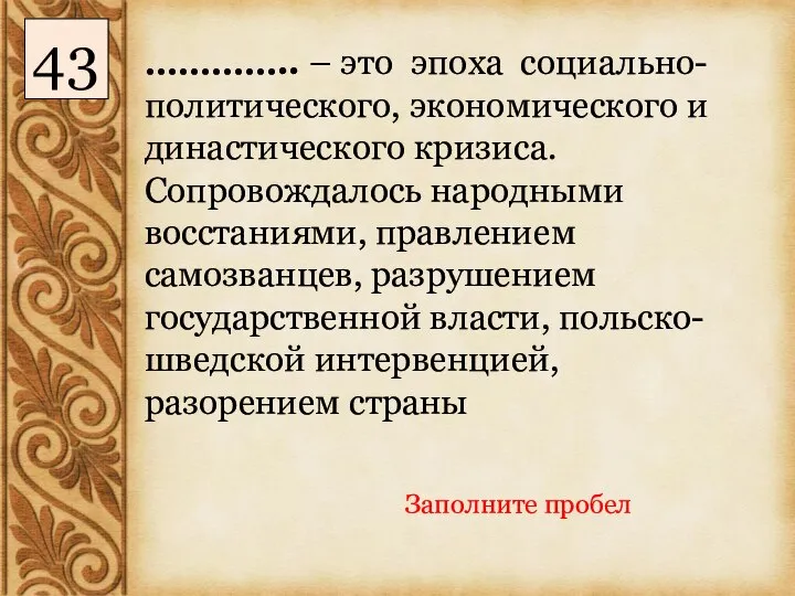 ………….. – это эпоха социально-политического, экономического и династического кризиса. Сопровождалось народными