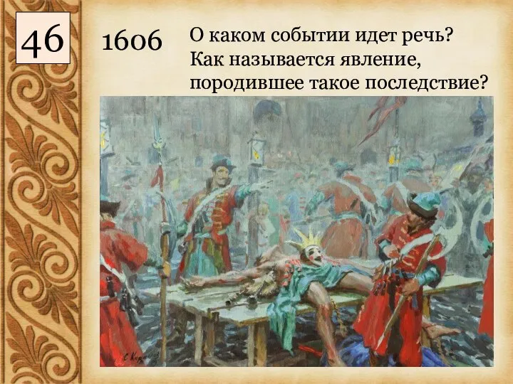 1606 О каком событии идет речь? Как называется явление, породившее такое последствие? 46