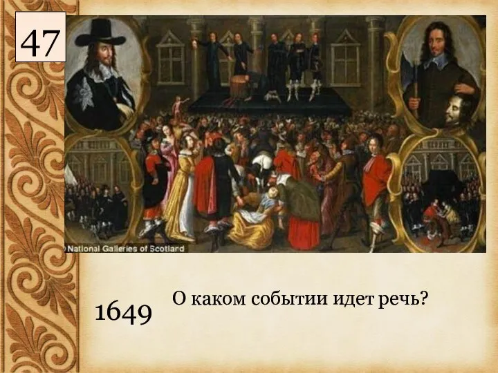 О каком событии идет речь? 1649 47