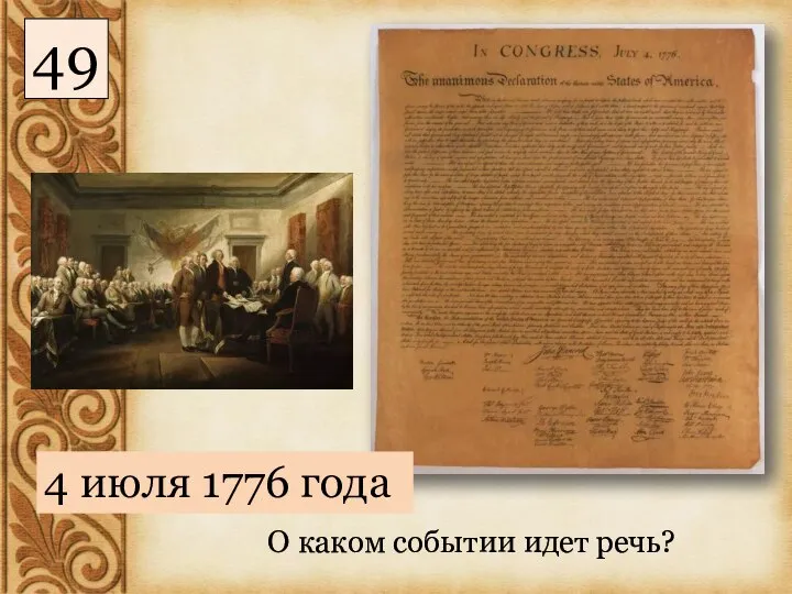 4 июля 1776 года О каком событии идет речь? 49