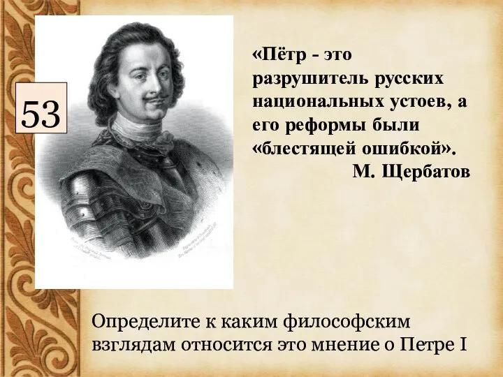 «Пётр - это разрушитель русских национальных устоев, а его реформы были