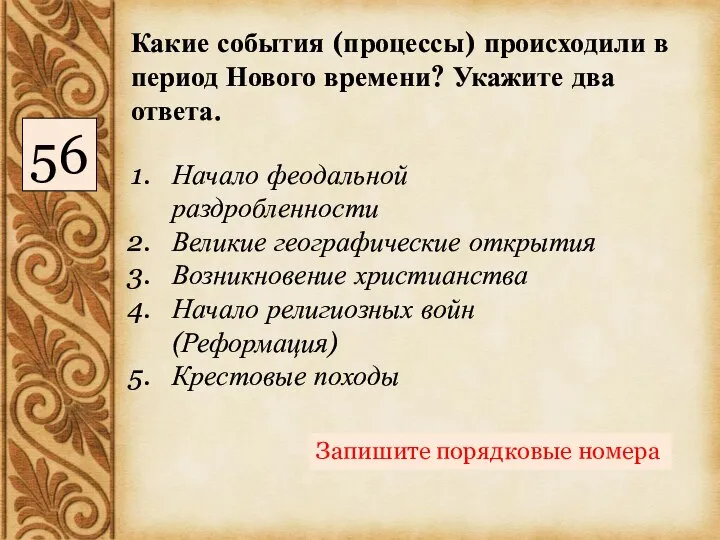 Начало феодальной раздробленности Великие географические открытия Возникновение христианства Начало религиозных войн