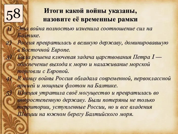 Эта война полностью изменила соотношение сил на Балтике. Россия превратилась в