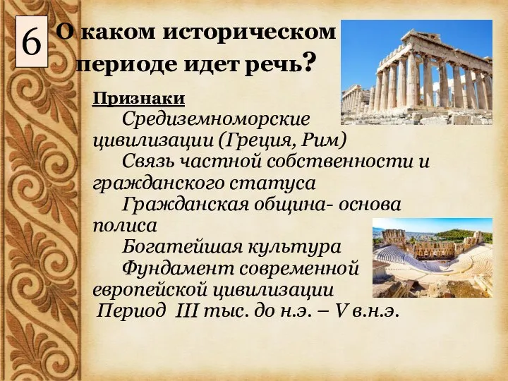 О каком историческом периоде идет речь? Признаки Средиземноморские цивилизации (Греция, Рим)