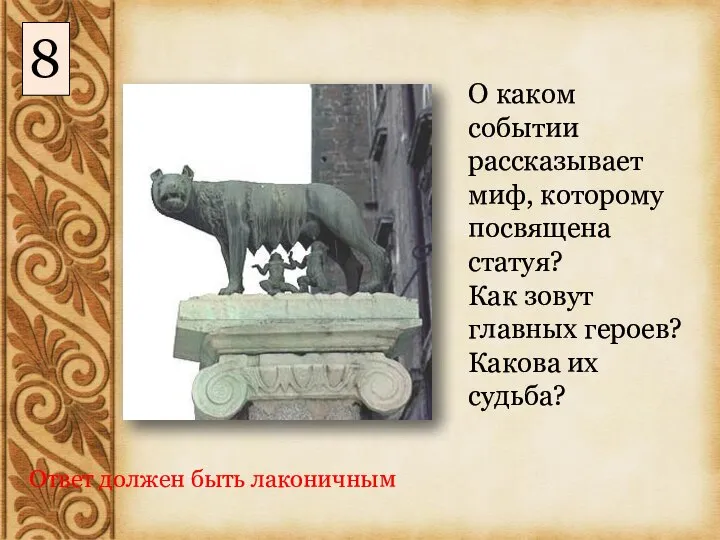 О каком событии рассказывает миф, которому посвящена статуя? Как зовут главных