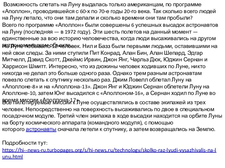 Возможность слетать на Луну выдалась только американцам, по программе «Аполлон», проводившейся