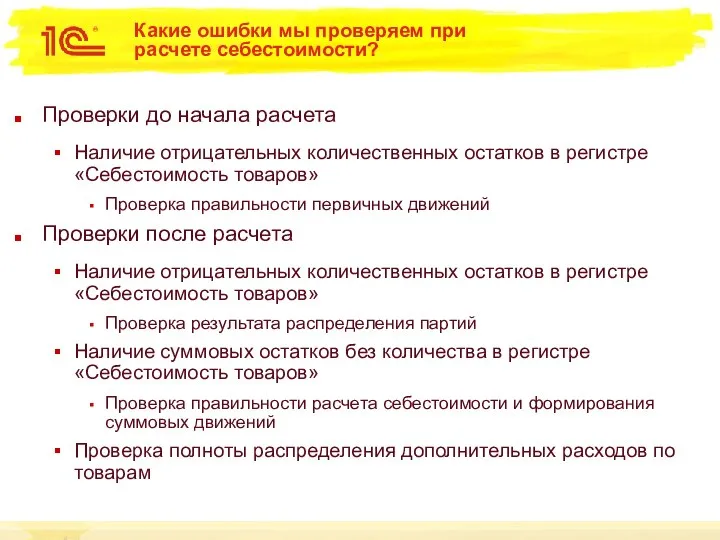 Какие ошибки мы проверяем при расчете себестоимости? Проверки до начала расчета