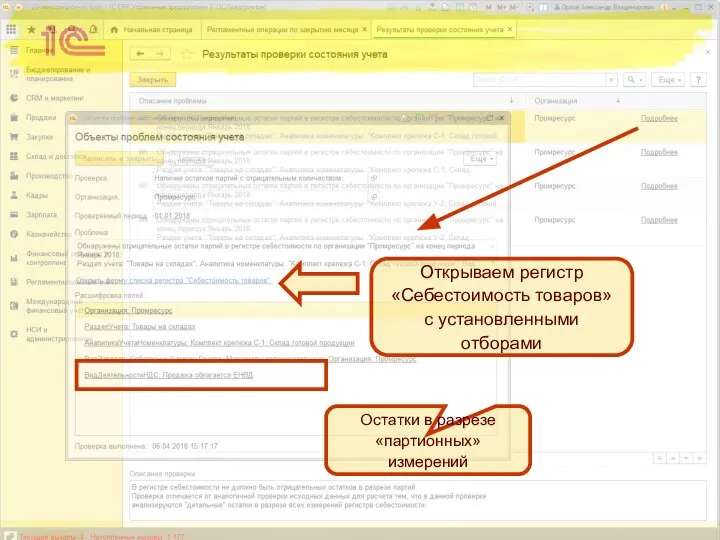 Остатки в разрезе «партионных» измерений Открываем регистр «Себестоимость товаров» с установленными отборами