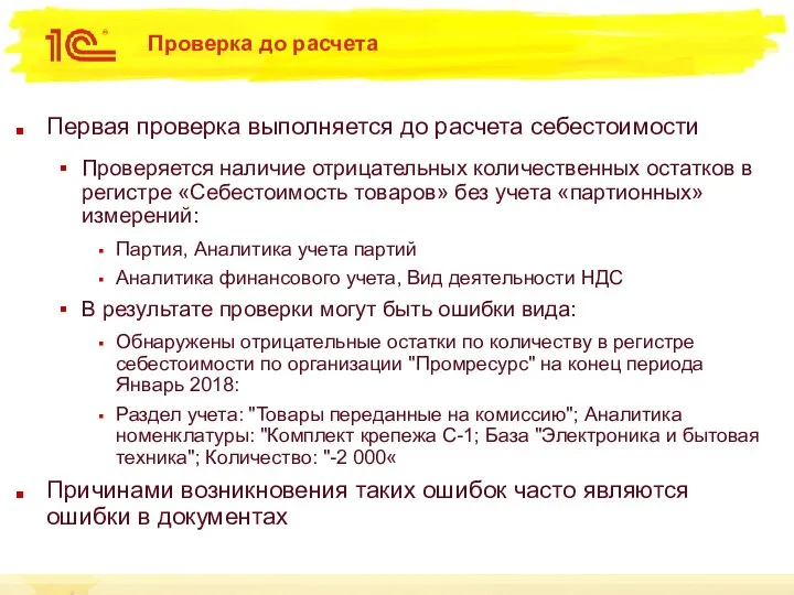 Проверка до расчета Первая проверка выполняется до расчета себестоимости Проверяется наличие