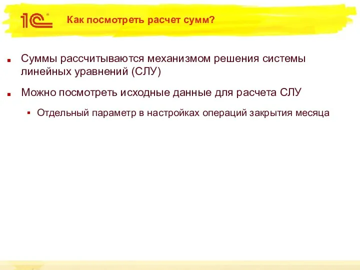 Как посмотреть расчет сумм? Суммы рассчитываются механизмом решения системы линейных уравнений