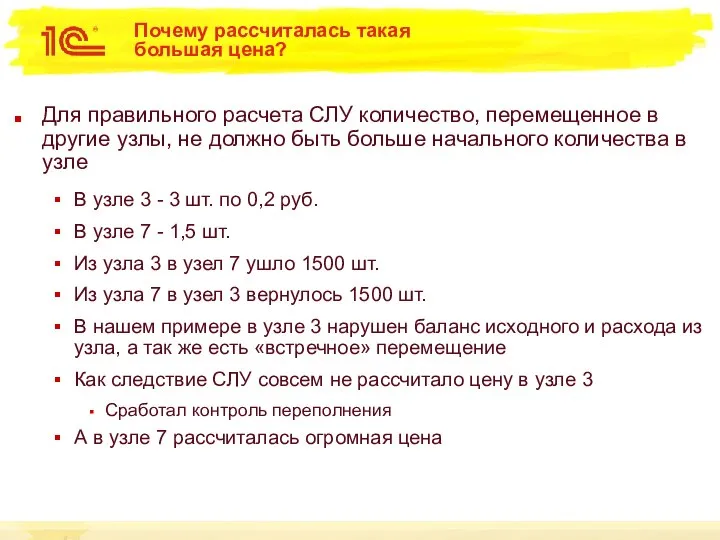 Почему рассчиталась такая большая цена? Для правильного расчета СЛУ количество, перемещенное