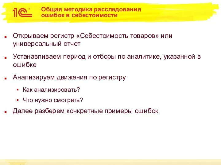 Общая методика расследования ошибок в себестоимости Открываем регистр «Себестоимость товаров» или