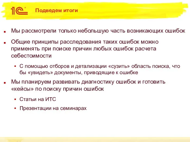 Подведем итоги Мы рассмотрели только небольшую часть возникающих ошибок Общие принципы