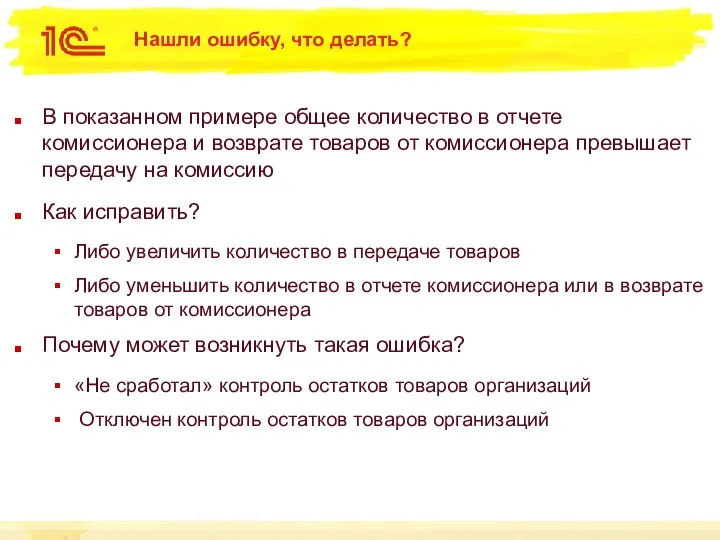 Нашли ошибку, что делать? В показанном примере общее количество в отчете