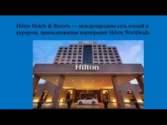 Hilton Hotels & Resorts — международная сеть отелей и курортов, принадлежащая корпорации Hilton Worldwide.