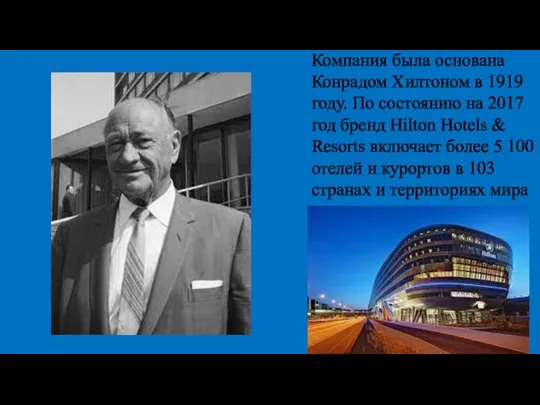 Компания была основана Конрадом Хилтоном в 1919 году. По состоянию на