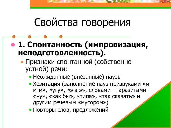 Свойства говорения 1. Спонтанность (импровизация, неподготовленность). Признаки спонтанной (собственно устной) речи: