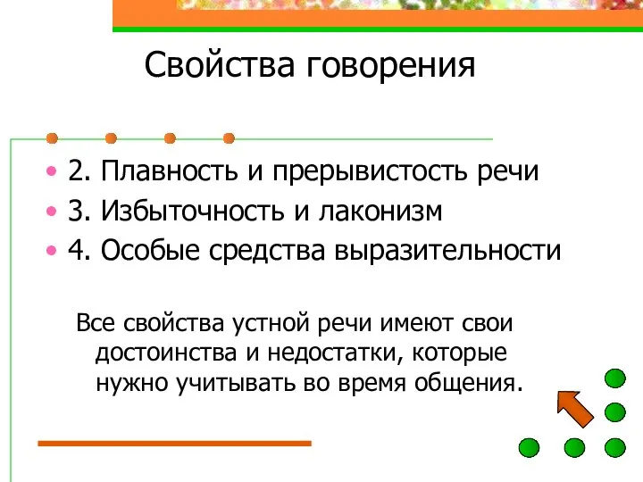 Свойства говорения 2. Плавность и прерывистость речи 3. Избыточность и лаконизм