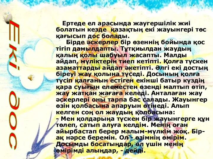 Екі дос Ертеде ел арасында жаугершілік жиі болатын кезде қазақтың екі