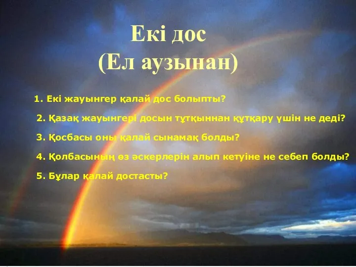 1. Екі жауынгер қалай дос болыпты? 2. Қазақ жауынгері досын тұтқыннан