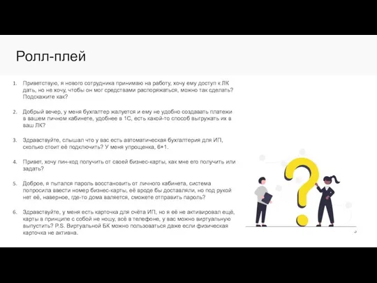 Ролл-плей Приветствую, я нового сотрудника принимаю на работу, хочу ему доступ