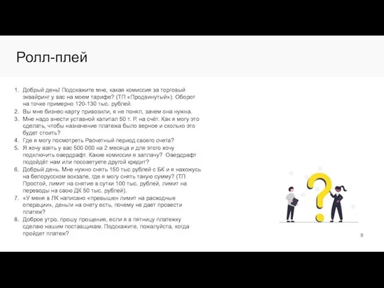 Ролл-плей Добрый день! Подскажите мне, какая комиссия за торговый эквайринг у