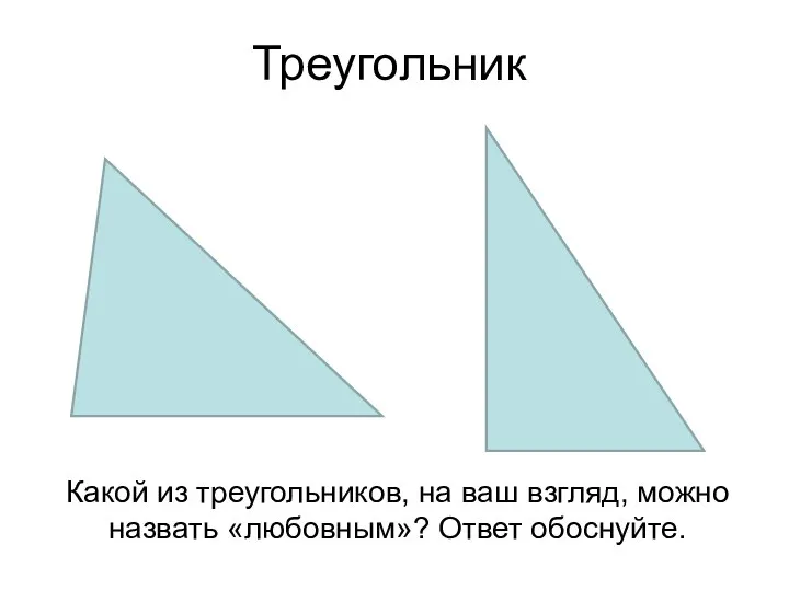 Треугольник Какой из треугольников, на ваш взгляд, можно назвать «любовным»? Ответ обоснуйте.