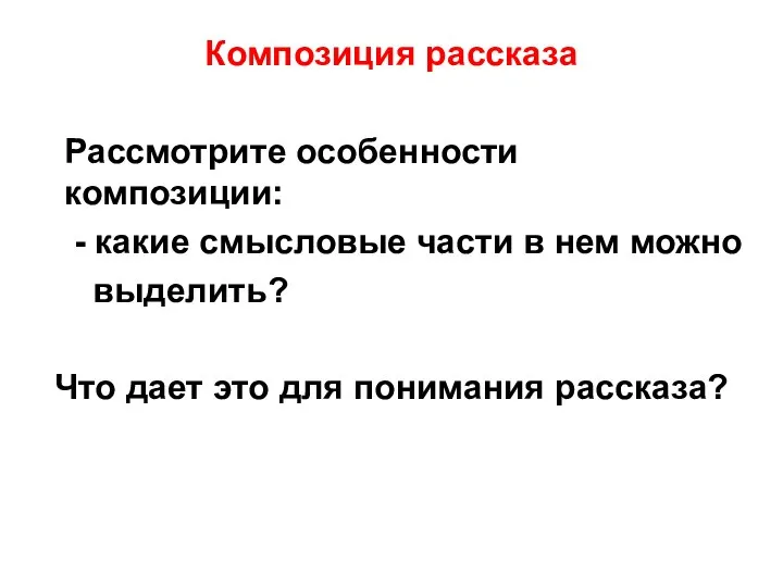 Композиция рассказа Рассмотрите особенности композиции: - какие смысловые части в нем