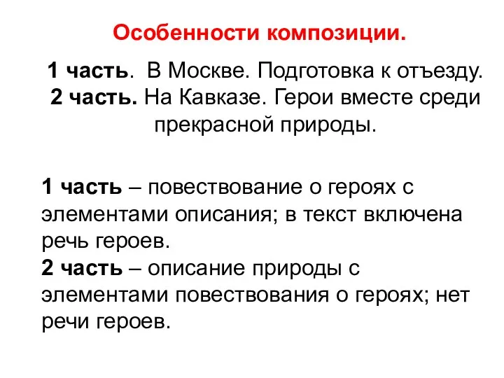 Особенности композиции. 1 часть. В Москве. Подготовка к отъезду. 2 часть.