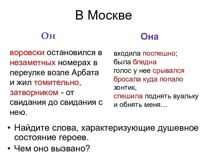 В Москве Он Она Найдите слова, характеризующие душевное состояние героев. Чем