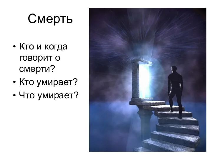 Смерть Кто и когда говорит о смерти? Кто умирает? Что умирает?