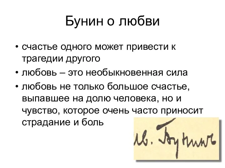 Бунин о любви счастье одного может привести к трагедии другого любовь