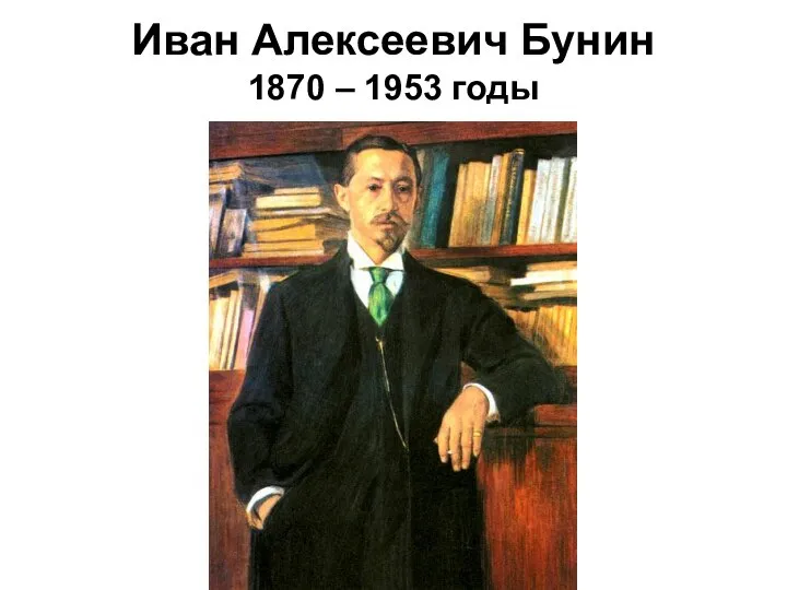 Иван Алексеевич Бунин 1870 – 1953 годы