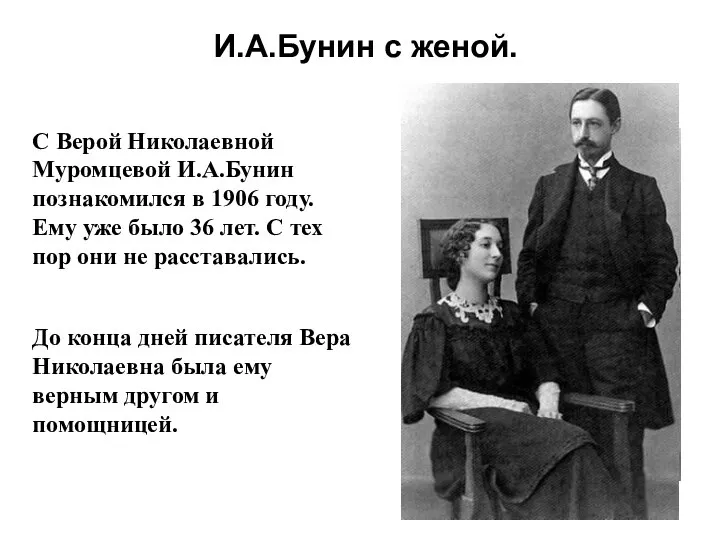 И.А.Бунин с женой. С Верой Николаевной Муромцевой И.А.Бунин познакомился в 1906