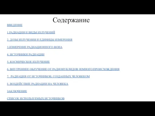 Содержание ВВЕДЕНИЕ 1.РАДИАЦИЯ И ВИДЫ ИЗЛУЧЕНИЙ 2. ДОЗЫ ИЗЛУЧЕНИЯ И ЕДИНИЦЫ