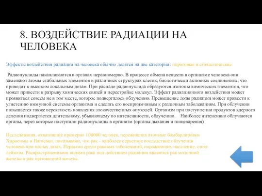 8. ВОЗДЕЙСТВИЕ РАДИАЦИИ НА ЧЕЛОВЕКА Эффекты воздействия радиации на человека обычно