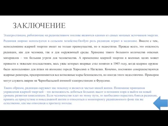 ЗАКЛЮЧЕНИЕ Электростанции, работающие на радиоактивном топливе являются одними из самых мощных