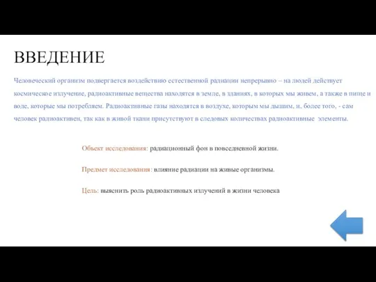 ВВЕДЕНИЕ Человеческий организм подвергается воздействию естественной радиации непрерывно – на людей