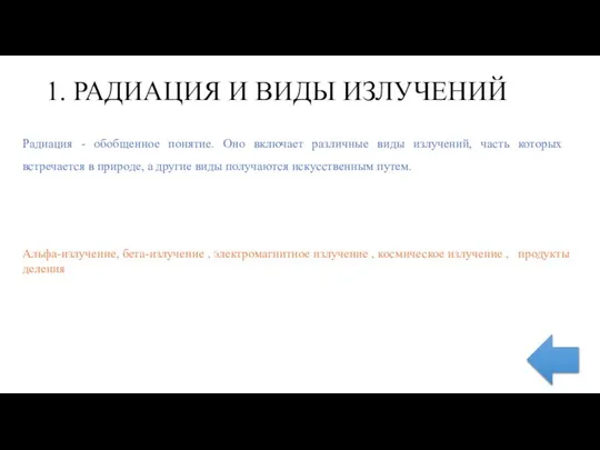 1. РАДИАЦИЯ И ВИДЫ ИЗЛУЧЕНИЙ Радиация - обобщенное понятие. Оно включает