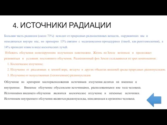 4. ИСТОЧНИКИ РАДИАЦИИ Большая часть радиации (около 73%) исходит от природных