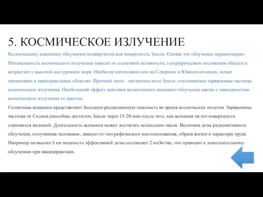 5. КОСМИЧЕСКОЕ ИЗЛУЧЕНИЕ Космическому внешнему облучению подвергается вся поверхность Земли. Однако