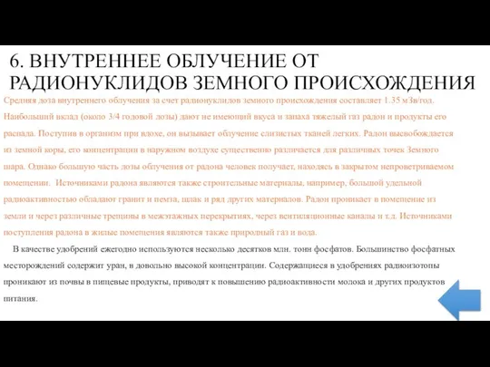 6. ВНУТРЕННЕЕ ОБЛУЧЕНИЕ ОТ РАДИОНУКЛИДОВ ЗЕМНОГО ПРОИСХОЖДЕНИЯ Средняя доза внутреннего облучения