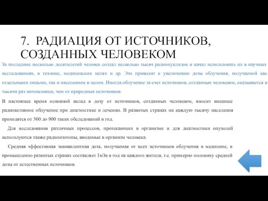 7. РАДИАЦИЯ ОТ ИСТОЧНИКОВ, СОЗДАННЫХ ЧЕЛОВЕКОМ За последние несколько десятилетий человек