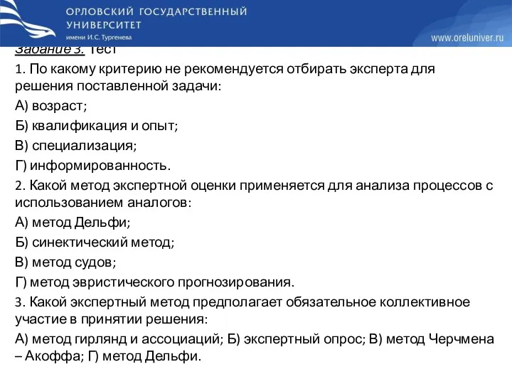 Задание 3. Тест 1. По какому критерию не рекомендуется отбирать эксперта