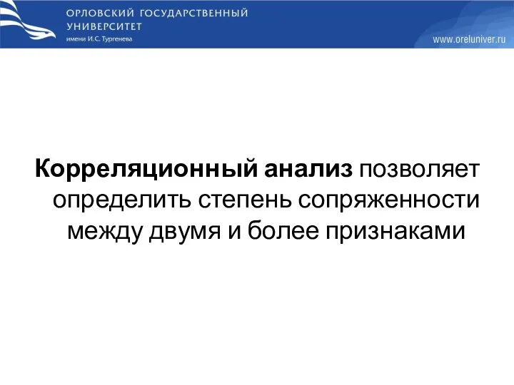 Корреляционный анализ позволяет определить степень сопряженности между двумя и более признаками