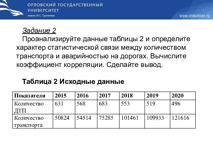 Задание 2 Проанализируйте данные таблицы 2 и определите характер статистической связи