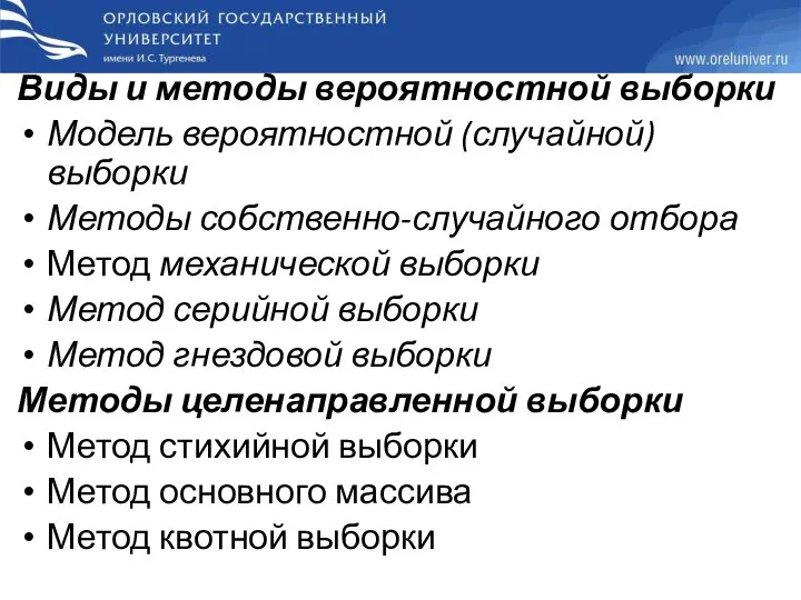 Виды и методы вероятностной выборки Модель вероятностной (случайной) выборки Методы собственно-случайного