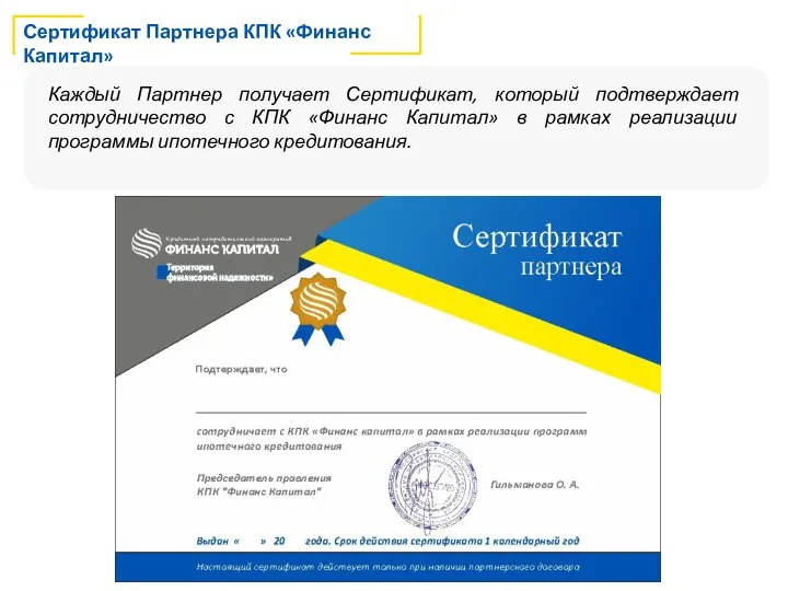 Сертификат Партнера КПК «Финанс Капитал» Каждый Партнер получает Сертификат, который подтверждает