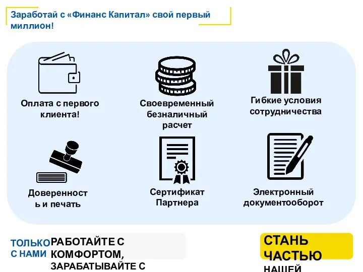 Заработай с «Финанс Капитал» свой первый миллион! Оплата с первого клиента!